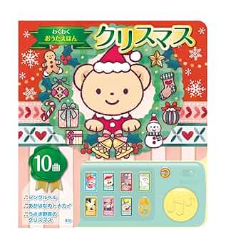 クリスマスのうたの絵本   /アルク（千代田区）（大型本） クリスマスのうたの絵本 -CDつきうたの絵本-(絵・和田誠) / 伊東